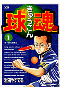 楽天ブックス 球魂 1 岩田やすてる 本 楽天ブックス 球魂 1 岩田やすてる 本